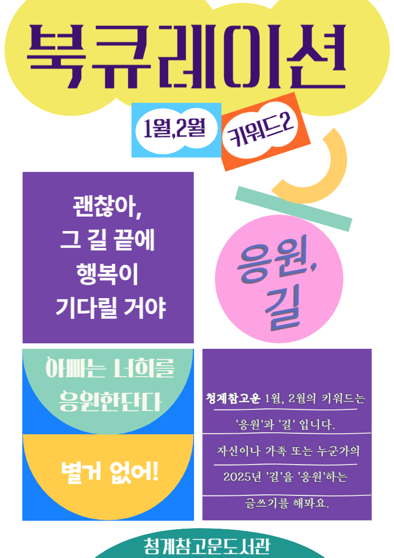 2025년 1월/2월 북큐레이션 [키워드 ★응원, ★길]