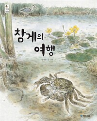 참게의 여행