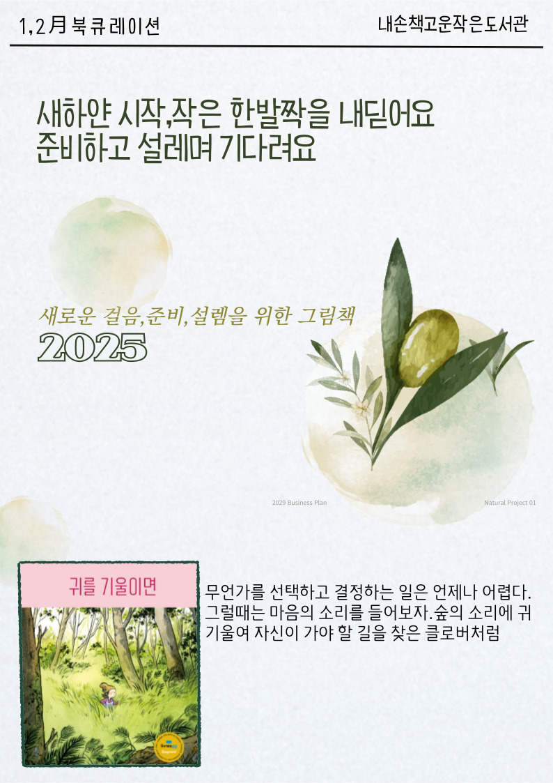 [1-2월] 북큐레이션 ★새로운 걸음,준비,설렘을 위한 그림책★