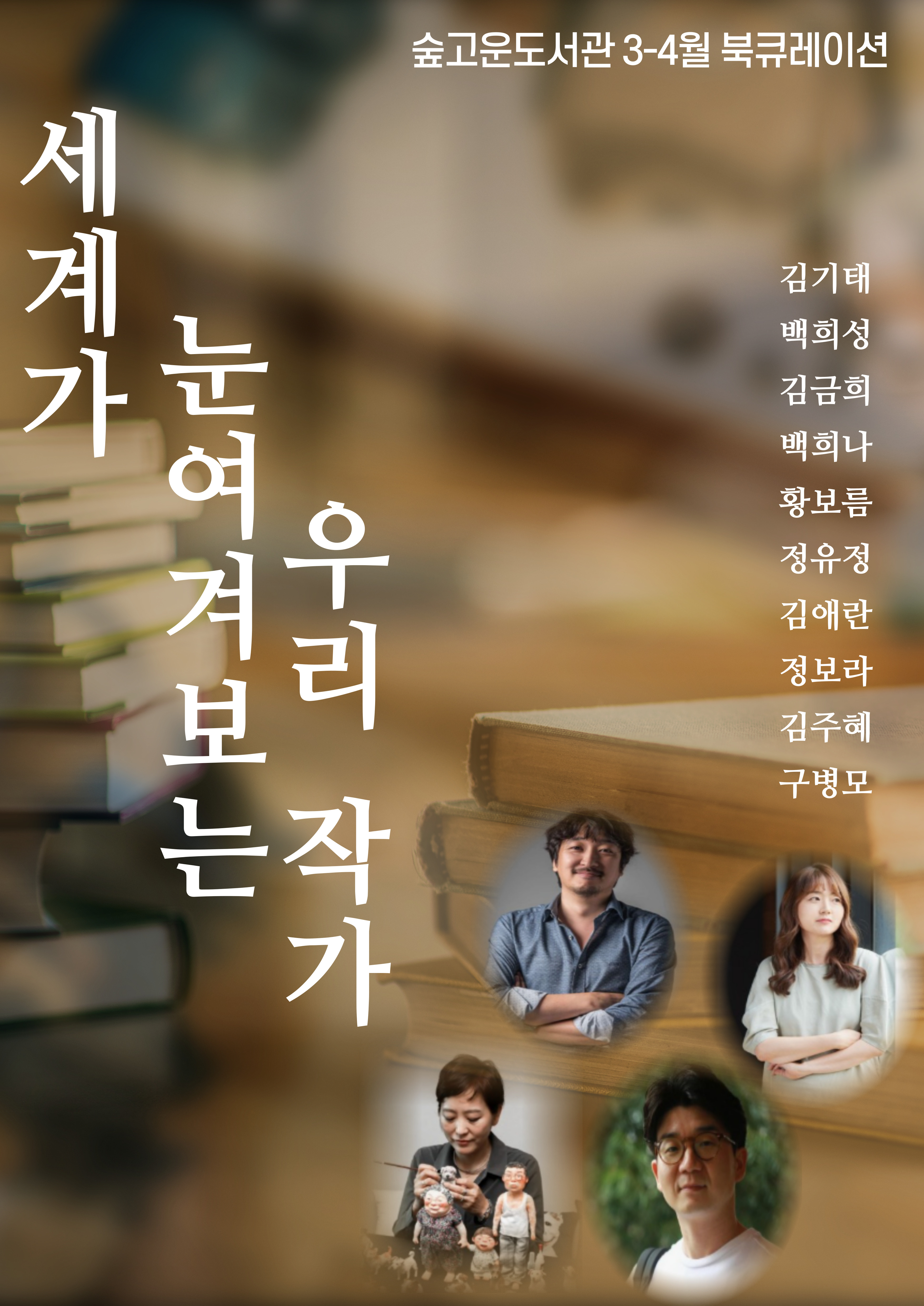 [3-4월] 북큐레이션 ★세계가 눈여겨보는 우리 작가들 ★