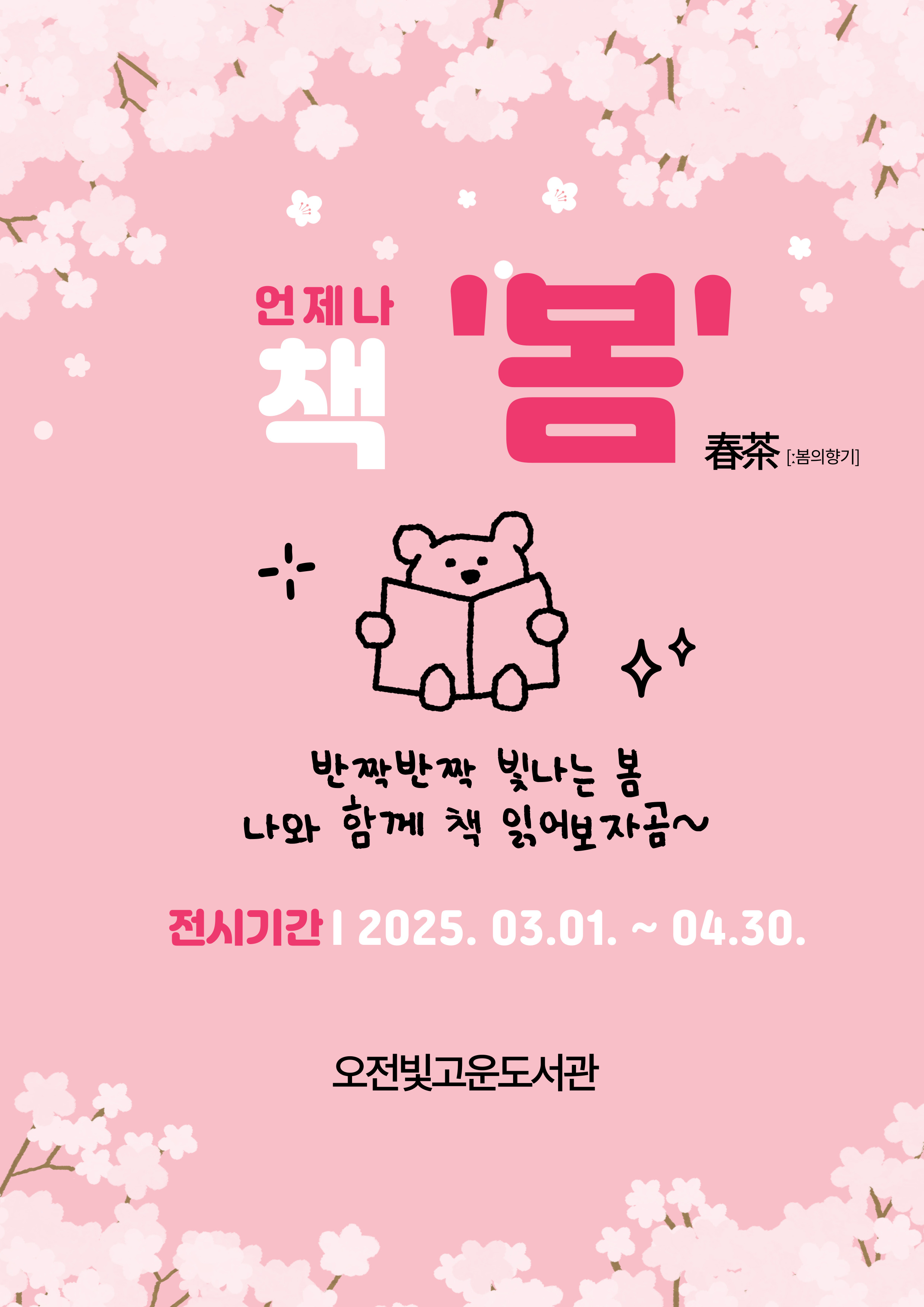 [3-4월] 북큐레이션 ★언제나 책 '봄'★
