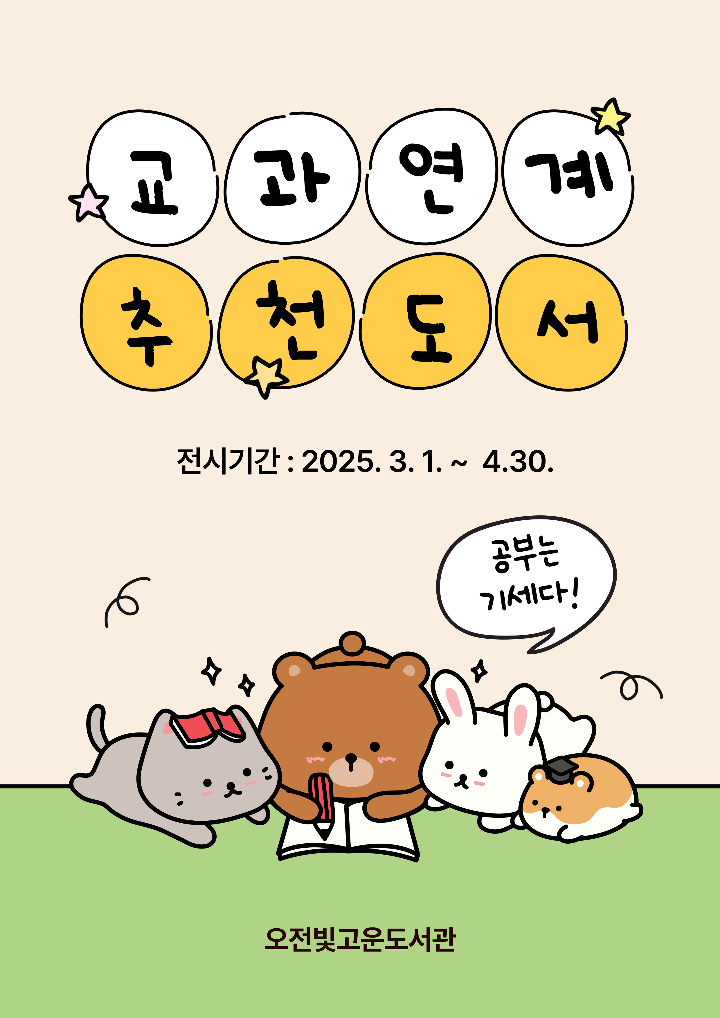 [3-4월] 북큐레이션 ★교과 연계 추천 도서★
