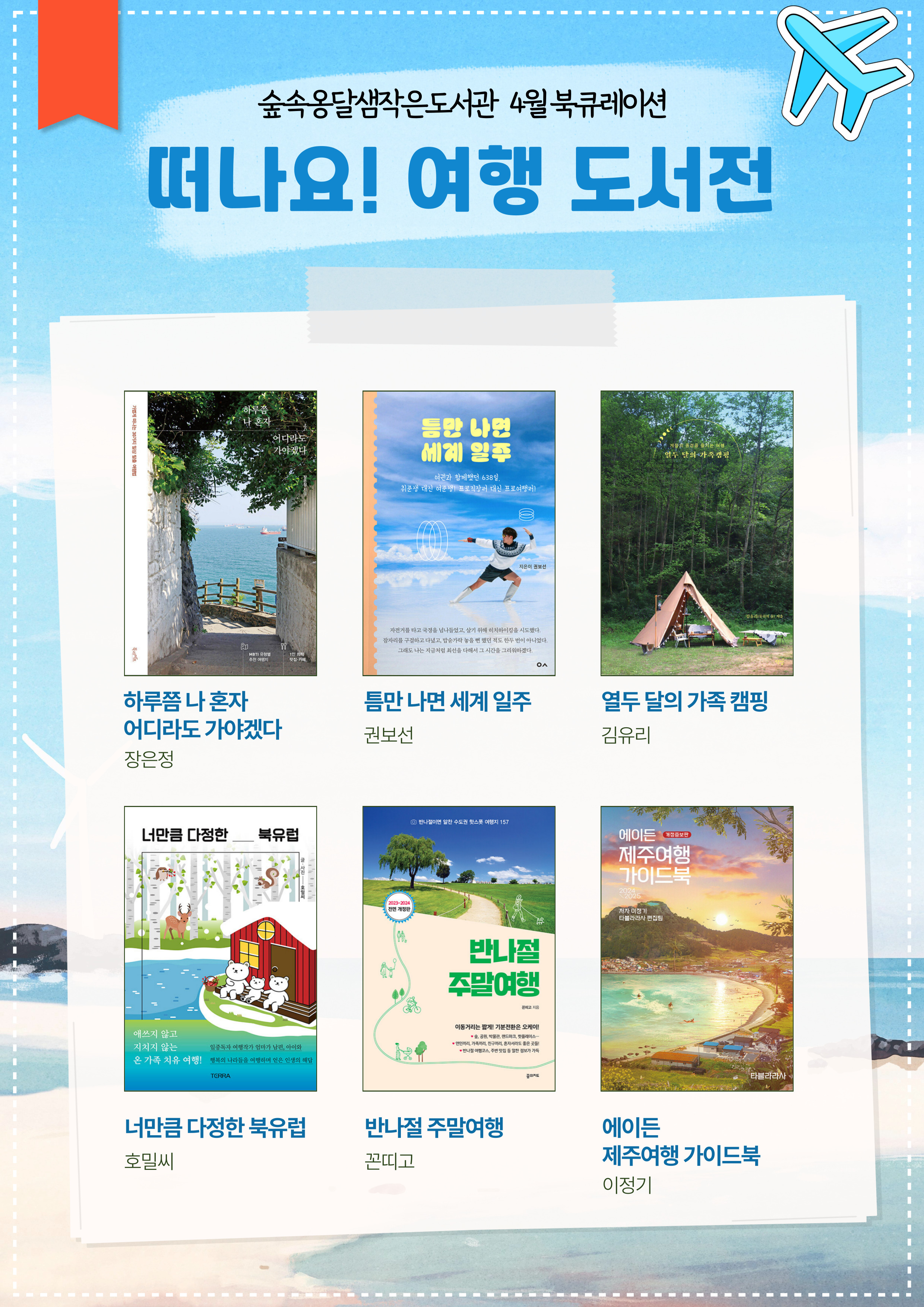 4월 북큐레이션-「떠나요! 여행 도서전」