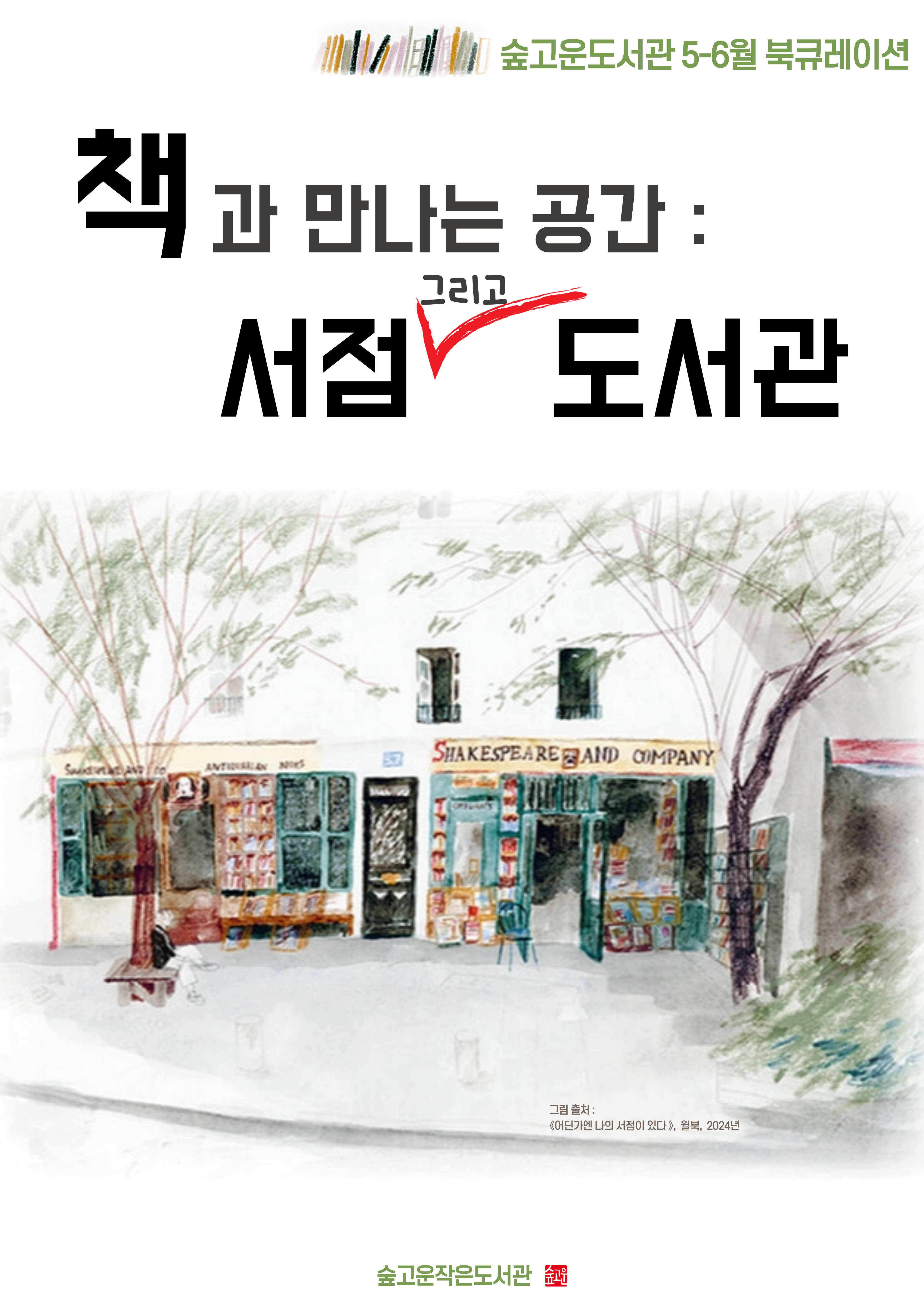 [5-6월]북큐레이션 ★책과 만나는 공간-서점 그리고 도서관★