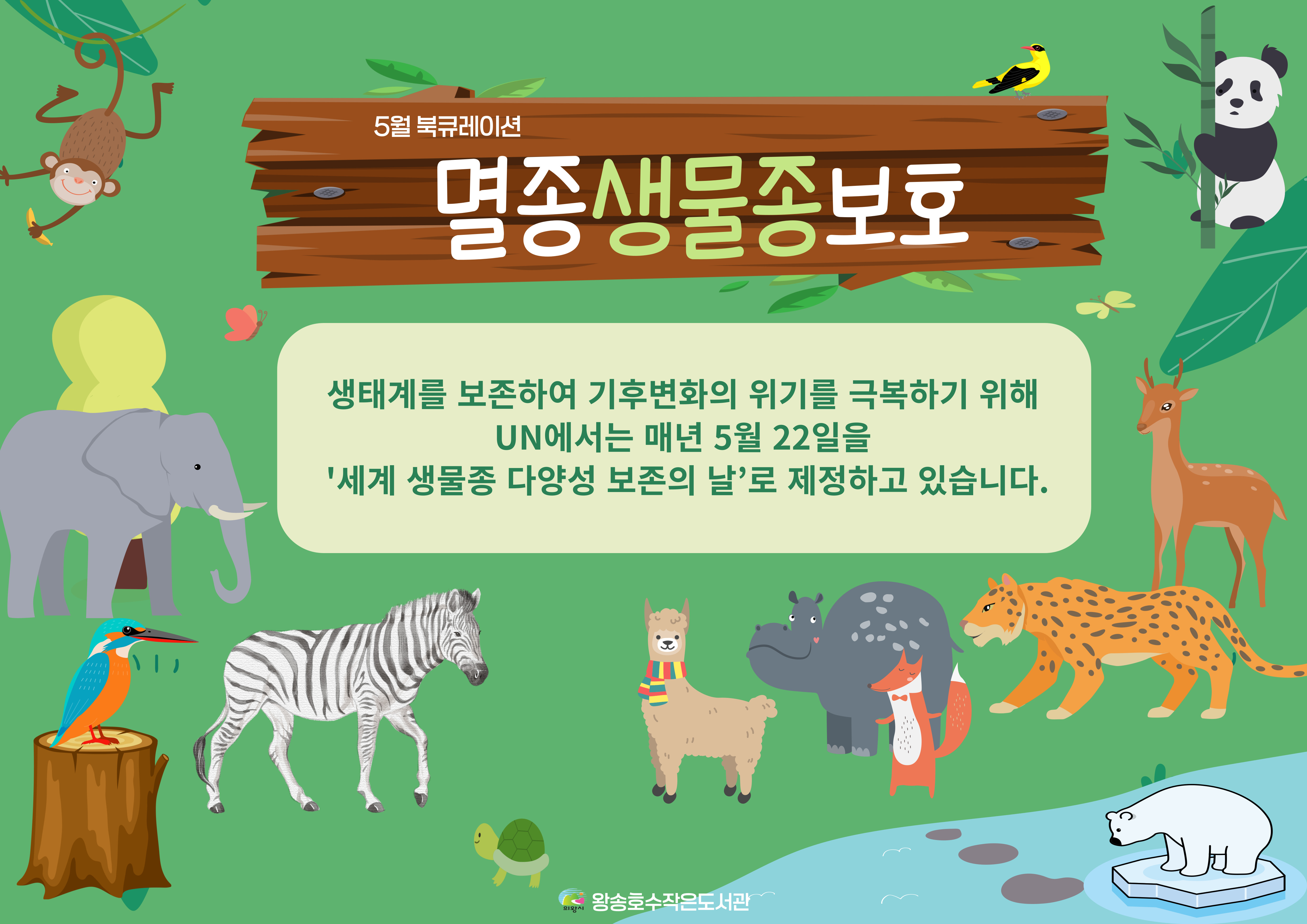 5월북큐레이션-멸종 생물종 보호