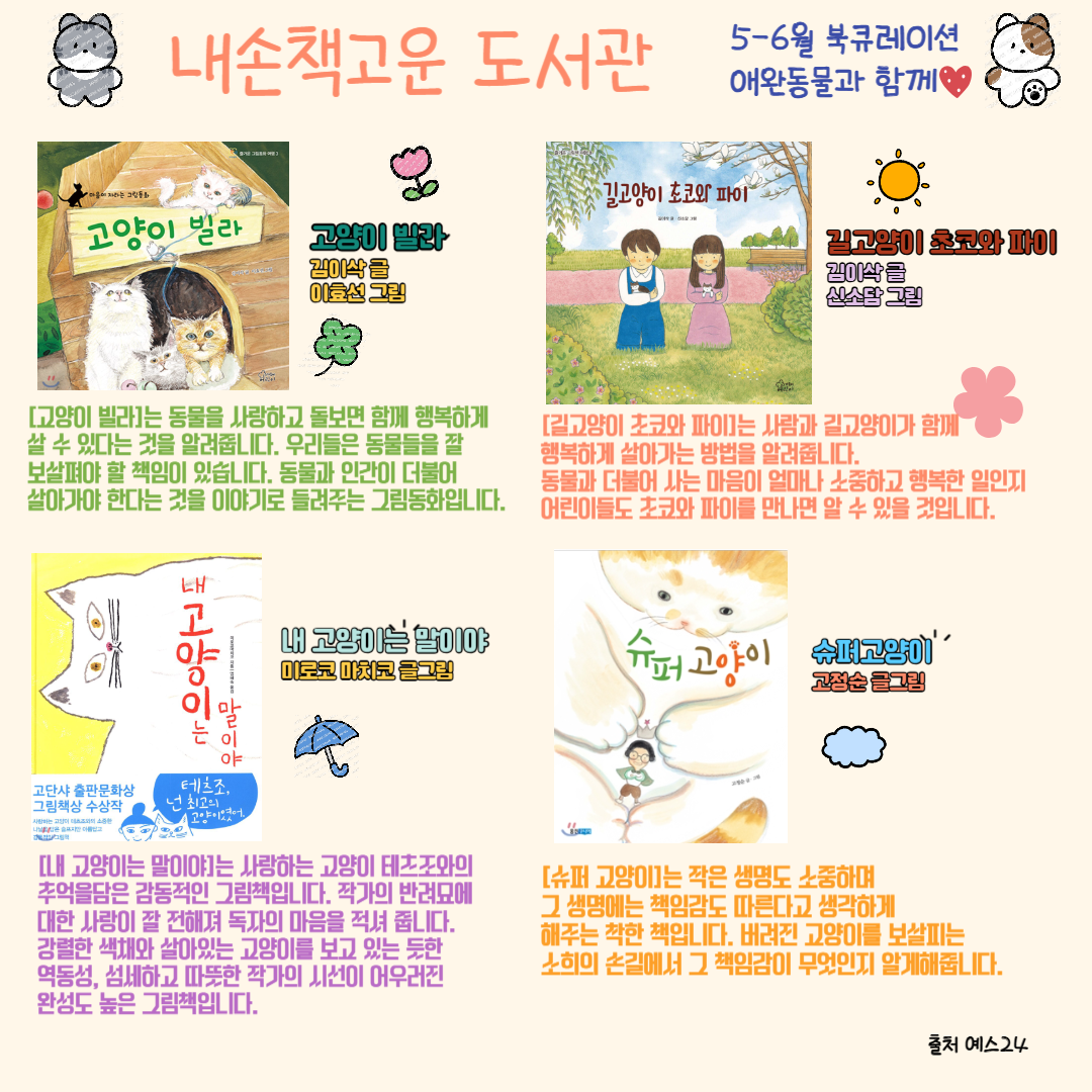 [내손책고운] 5-6월 북큐레이션★반려동물 도서★
