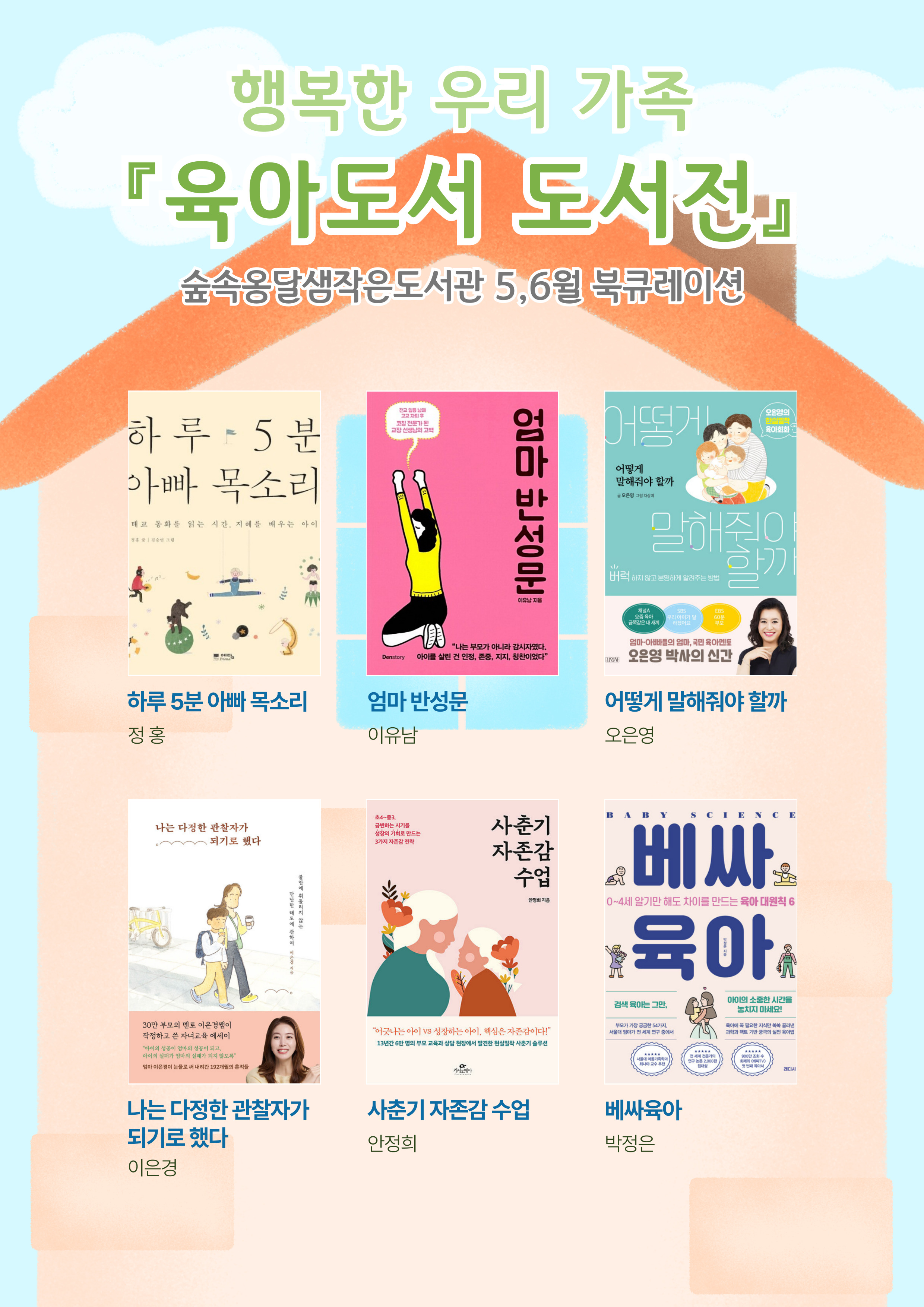 5,6월 북큐레이션 - 「육아도서 도서전」