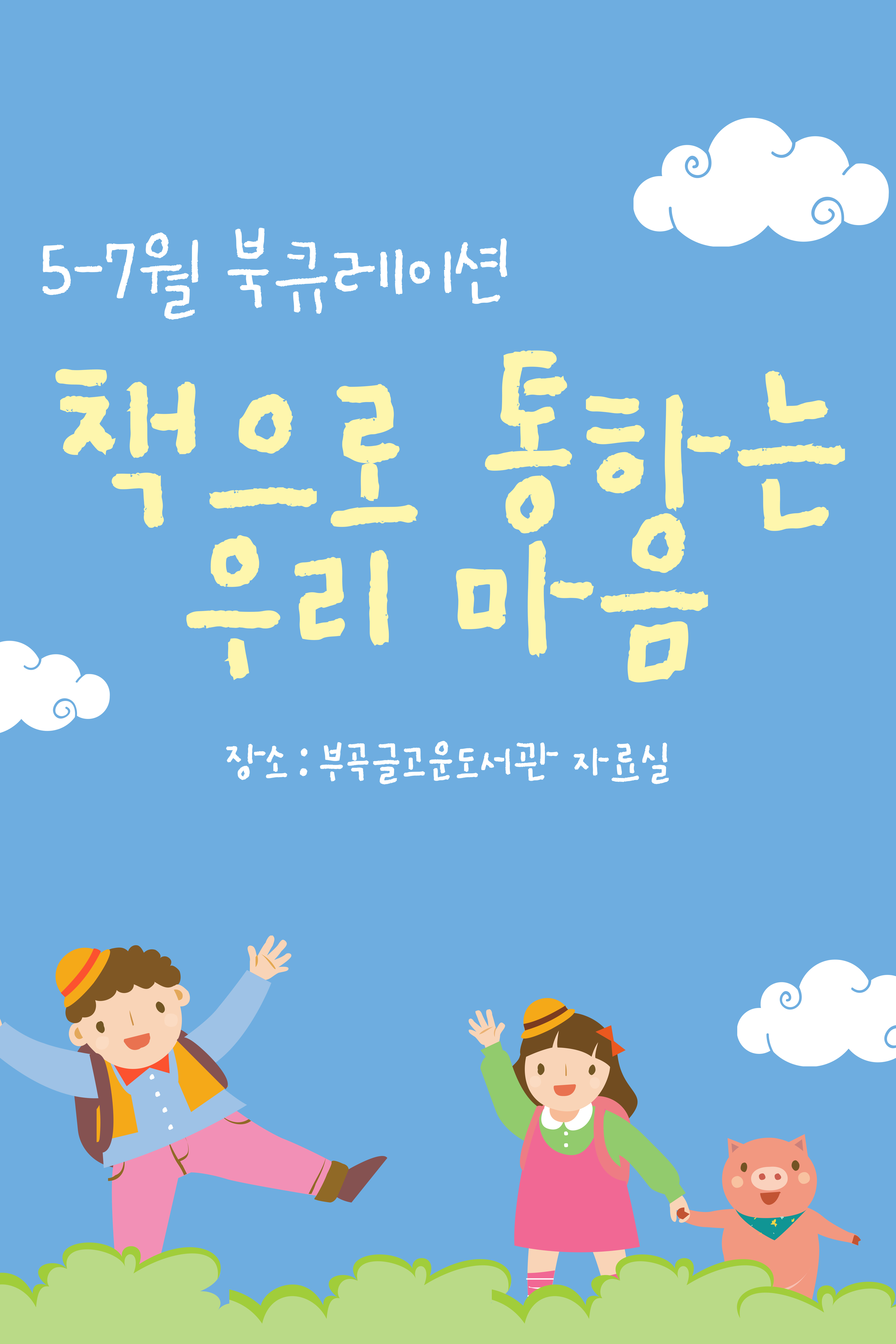 5-7월 북큐레이션 - 「책으로 통하는 우리 마음」
