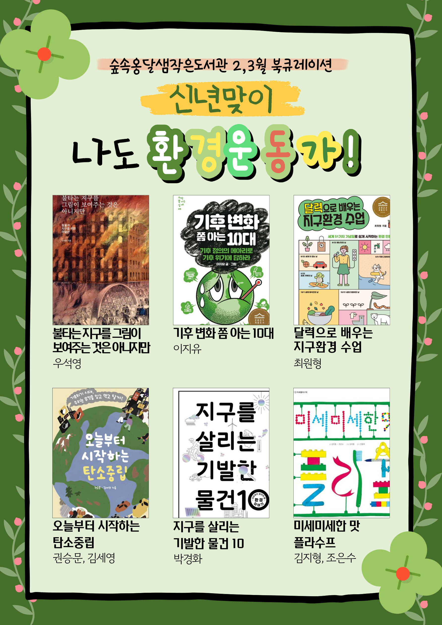 [2-3월] 북큐레이션 「신년맞이 나도 환경운동가!」