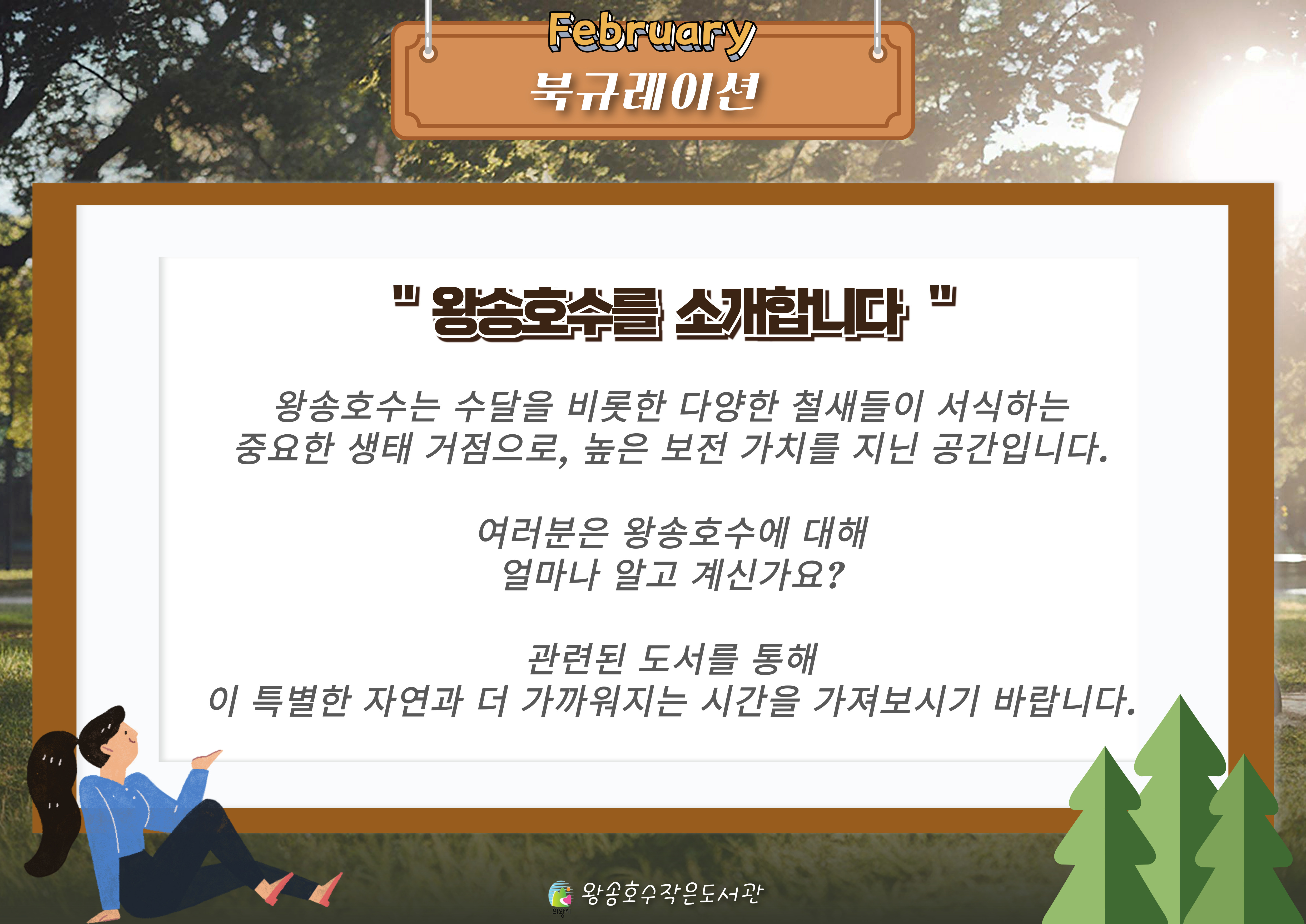 [2월] 북큐레이션 ★왕송호수를 소개합니다★