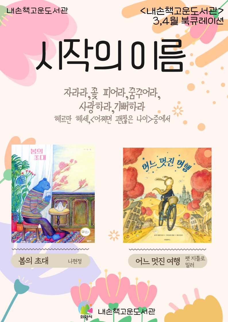 [내손책고운]3-4월 북큐레이션 ★시작의 이름★