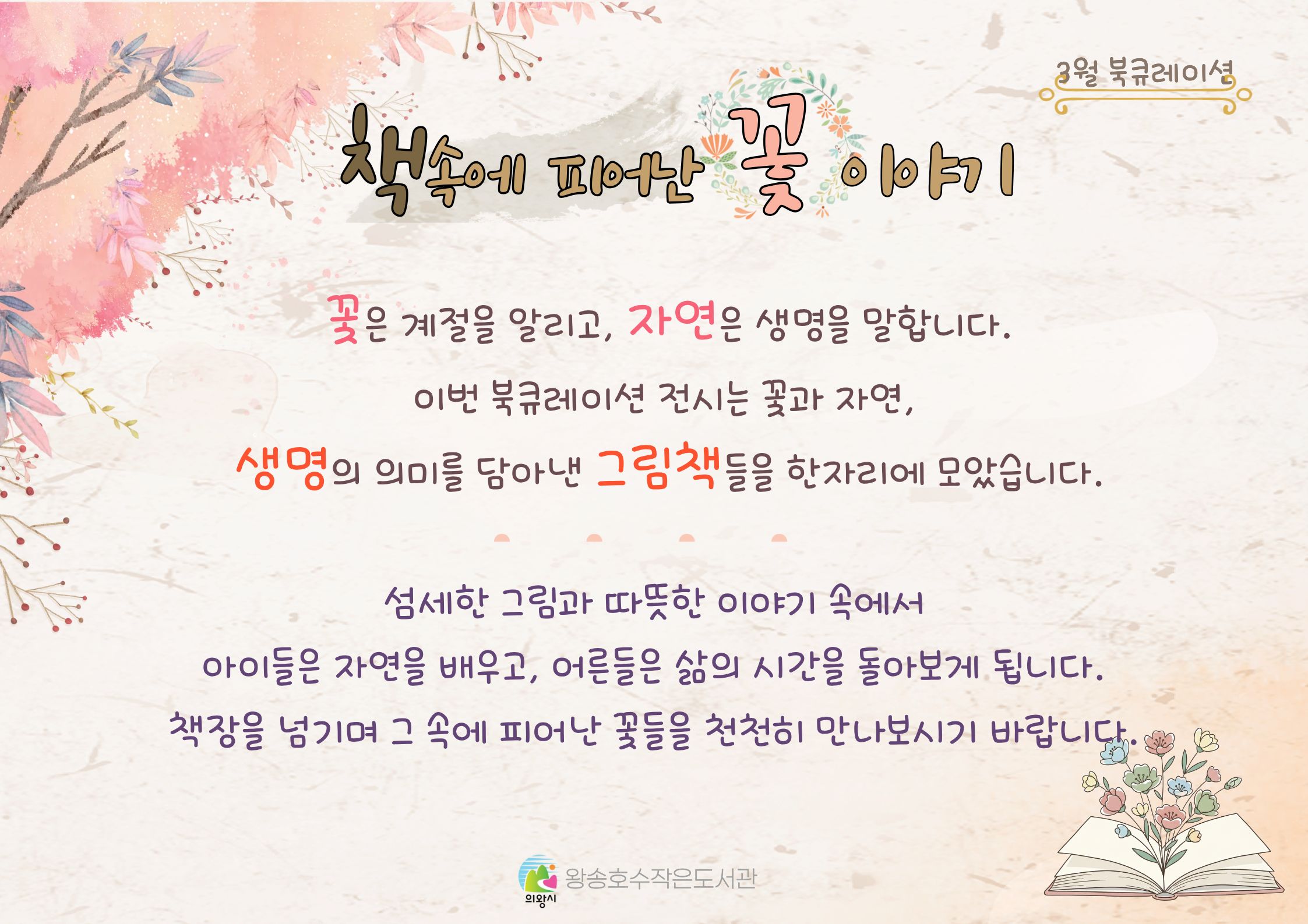 [3월] 북큐레이션 - 📖🌸책 속에 피어난 꽃 이야기 🌸📖