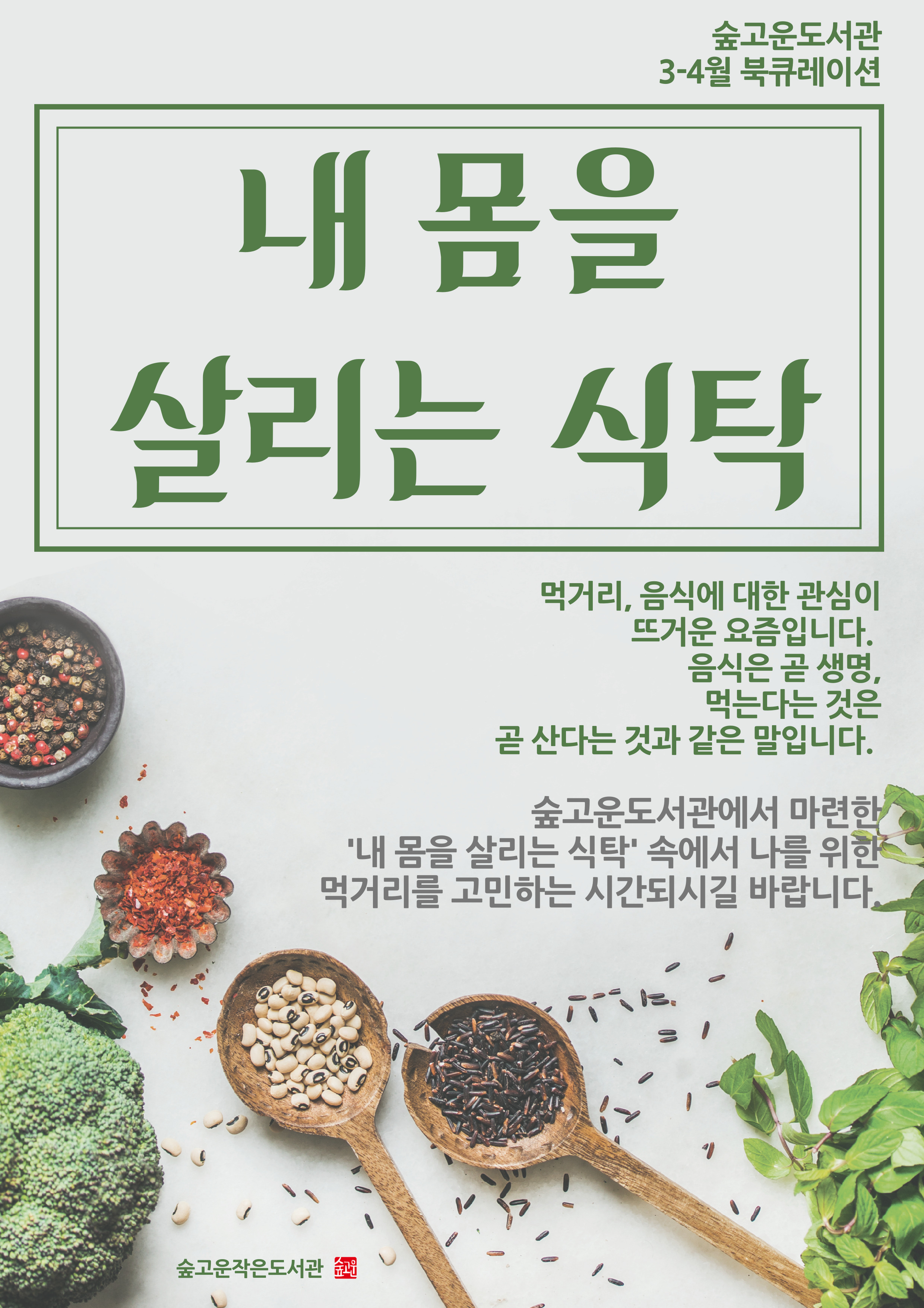 [청계숲고운] 3-4월 북큐레이션 🥑《내 몸을 살리는 식탁》