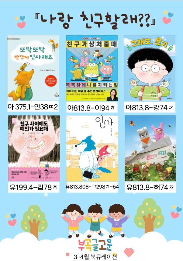 [부곡글고운] 3-4월 북큐레이션 「🐥나랑 친구할래?🐤」