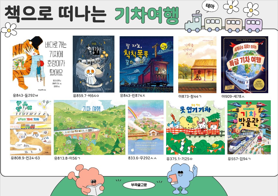[부곡글고운]3-4월 북큐레이션 「📚책으로 떠나는 기차여행🚂」
