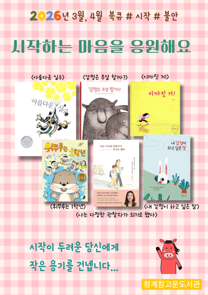 [청계참고운] 3월-4월 북큐레이션 키워드 #시작 #불안 「시작하는 마음을 응원해요」 