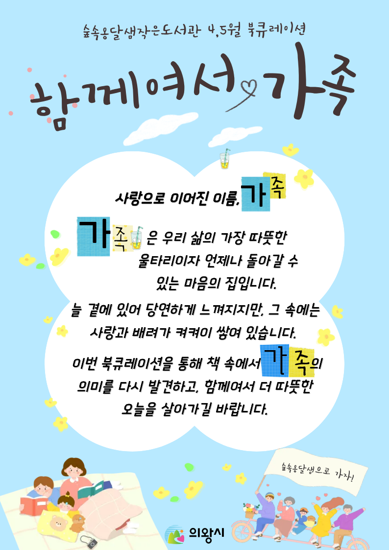 [숲속옹달샘] 4-5월 북큐레이션 「함께여서, 가족」