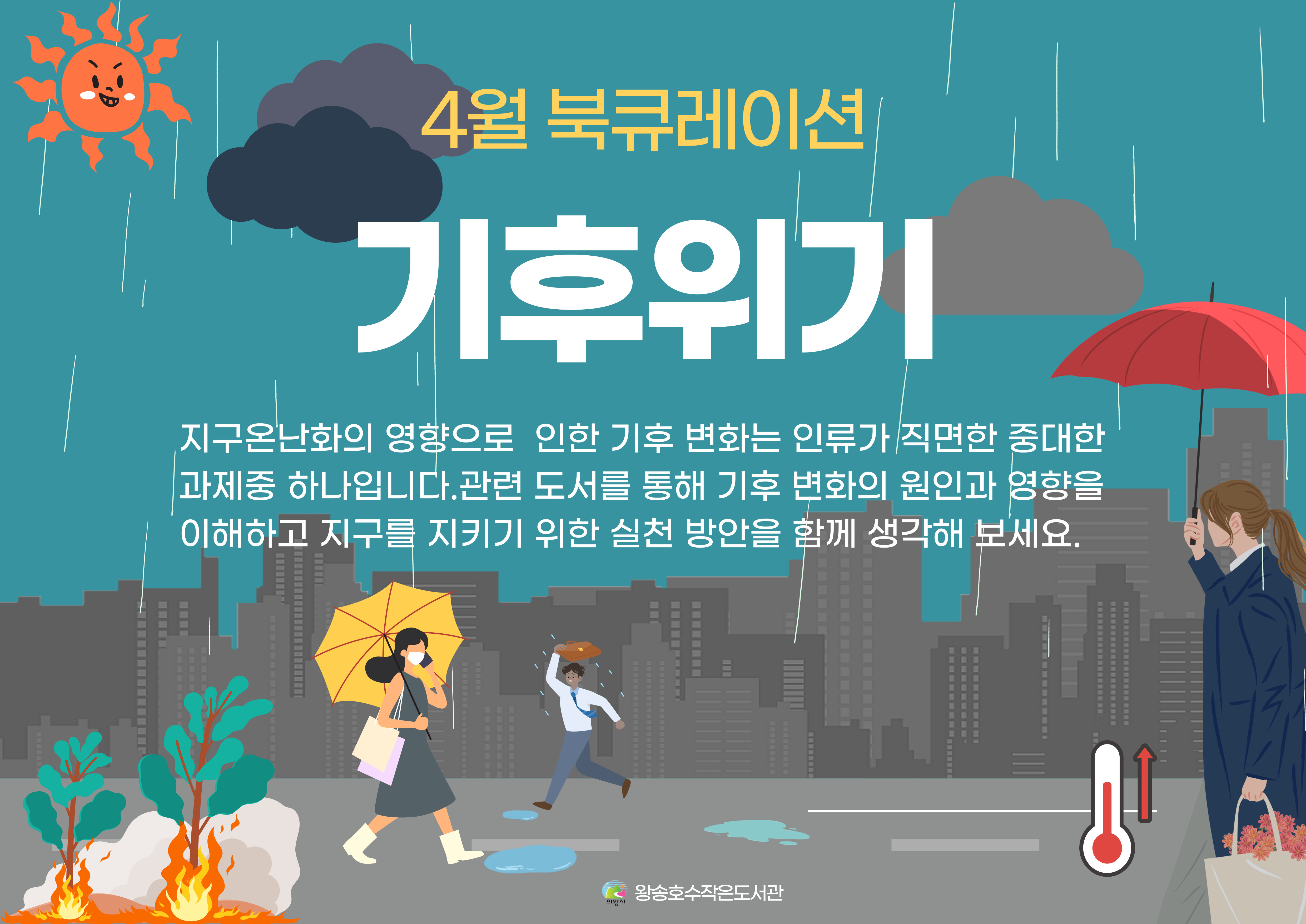 [왕송호수] 4월 북큐레이션🌍기후위기🏜️