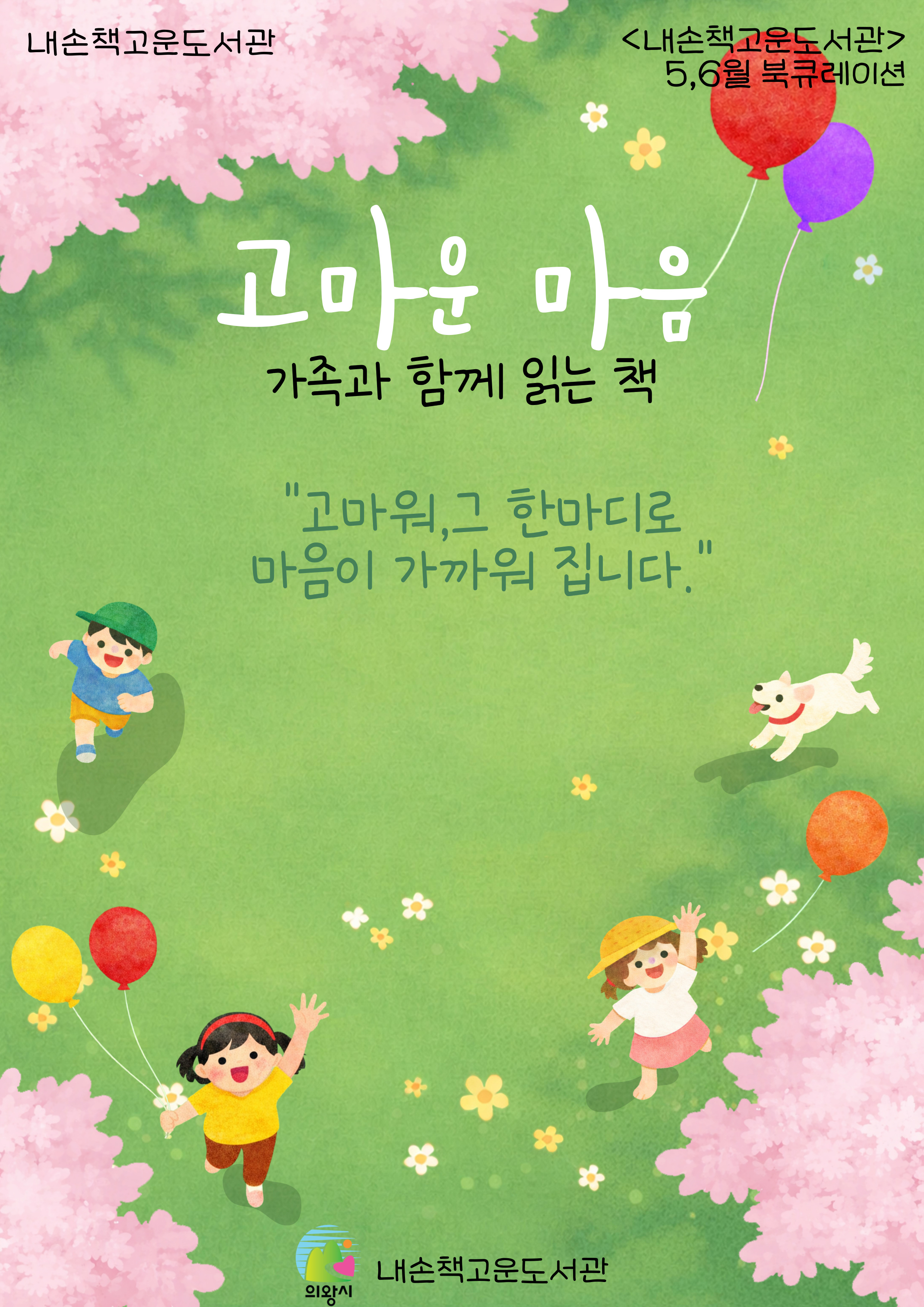 [내손책고운]5-6월 북큐레이션 「고마운 마음」