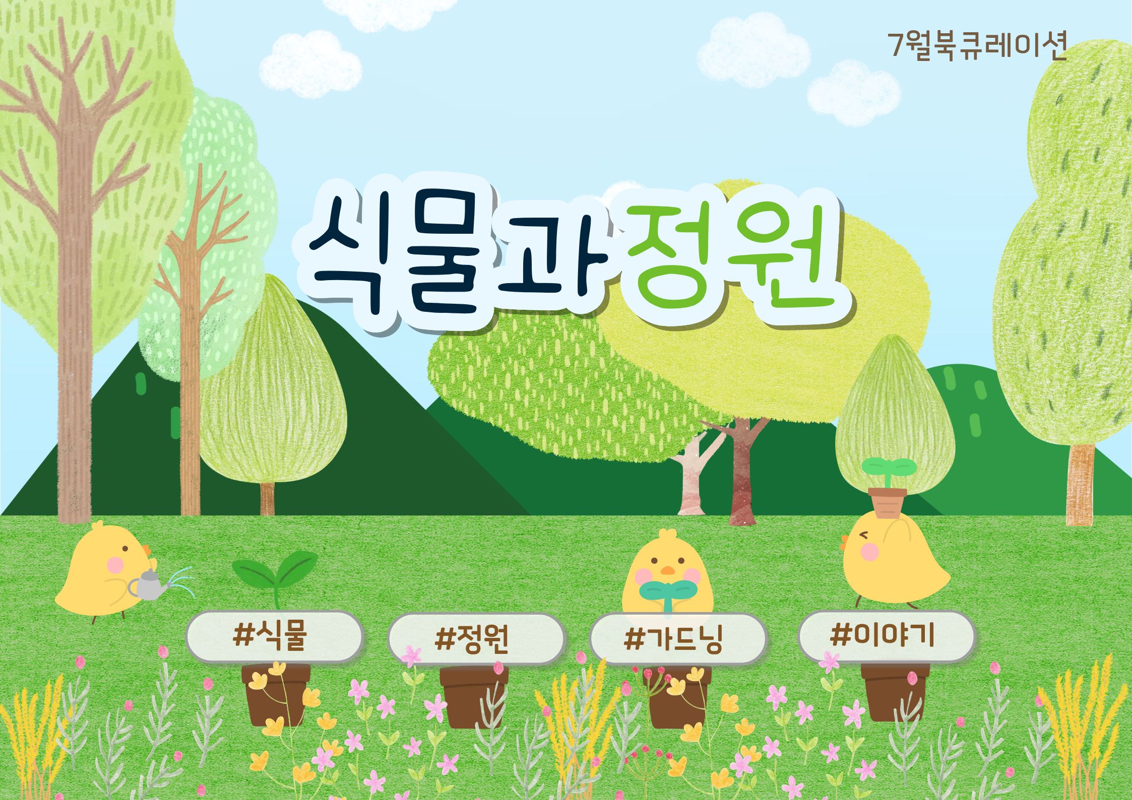 [왕송호수] 7월북큐레이션 『식물과정원』🪷☘️