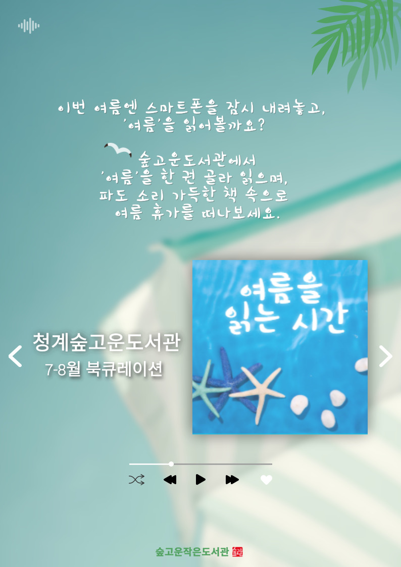 [청계숲고운] 7~8월 북큐레이션🌴 <여름을 읽는 시간>