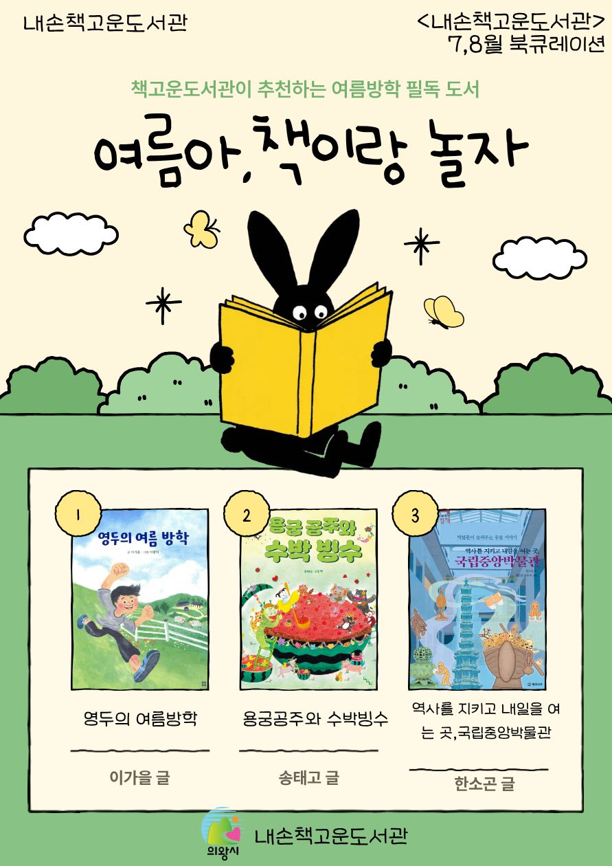 [내손책고운] 책고운 여름추천도서🍉