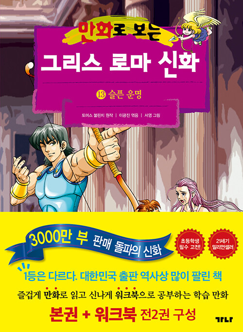 (만화로 보는)그리스 로마 신화 13: 슬픈 운명
