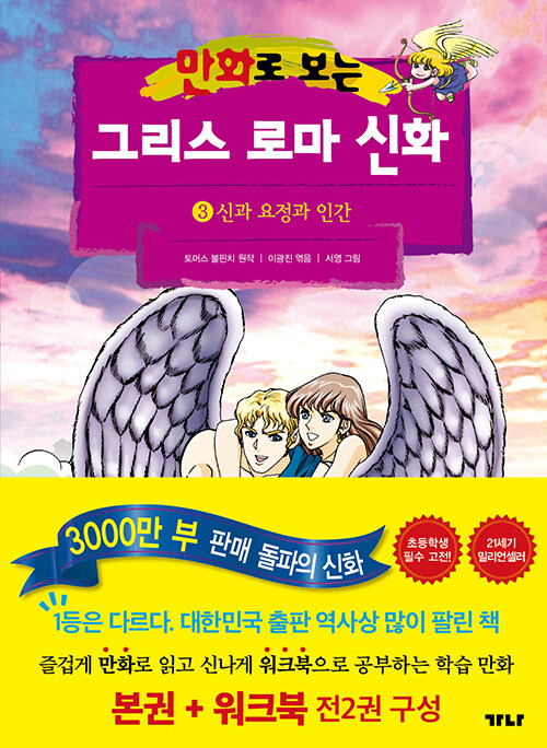 (만화로 보는)그리스 로마 신화 3: 신과 요정과 인간