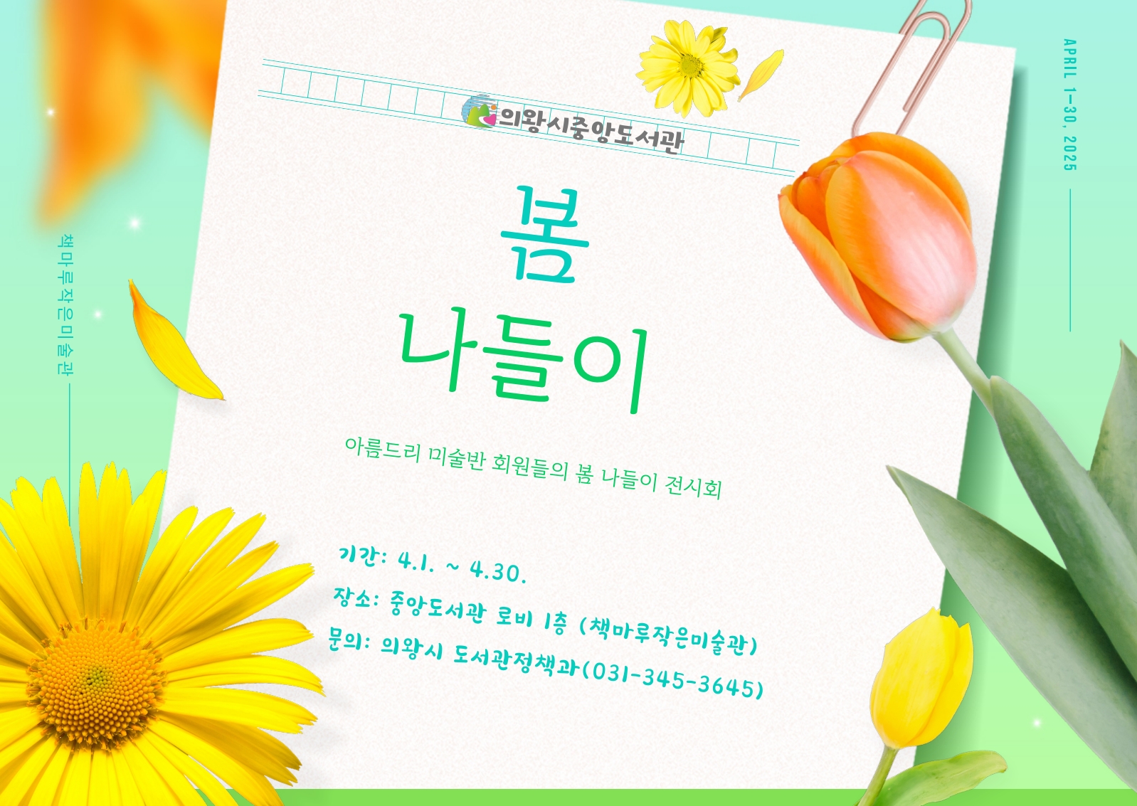 4월 전시 일정 <봄 나들이>_아름드리 미술반 전시회