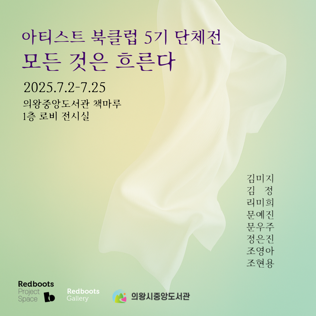 7월 전시 일정_아티스트 북클럽 5기 단체전<모든 것은 흐른다>