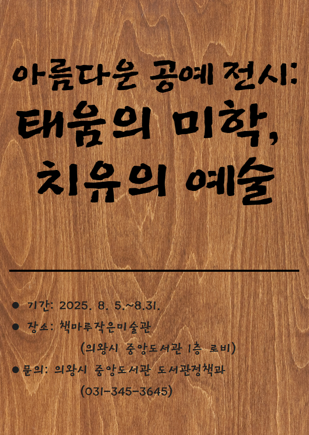 8월 전시 일정_아름다운 공예 전시<태움의 미학, 치유의 예술>