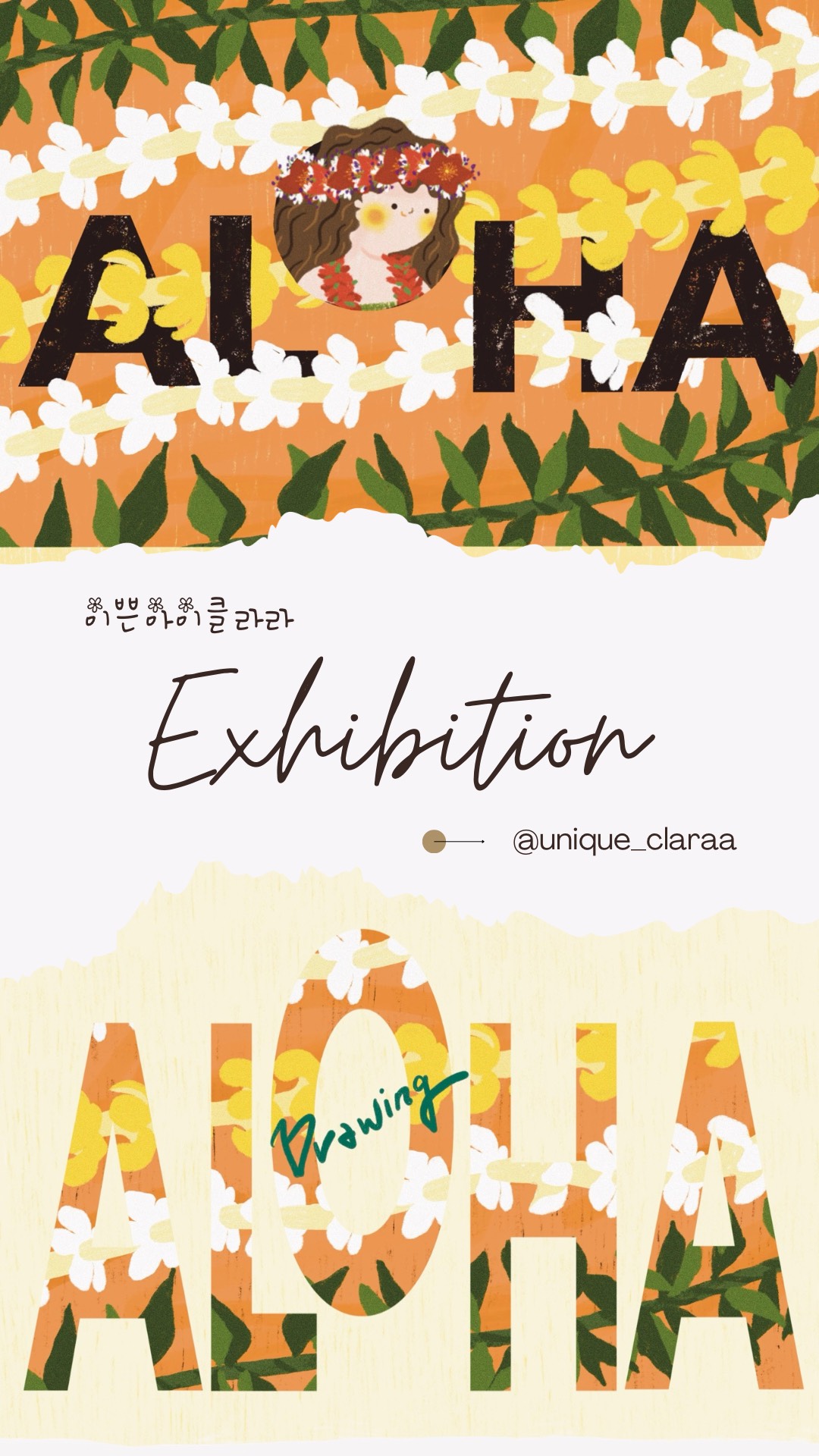 9월 전시 일정_알로하를 그리다