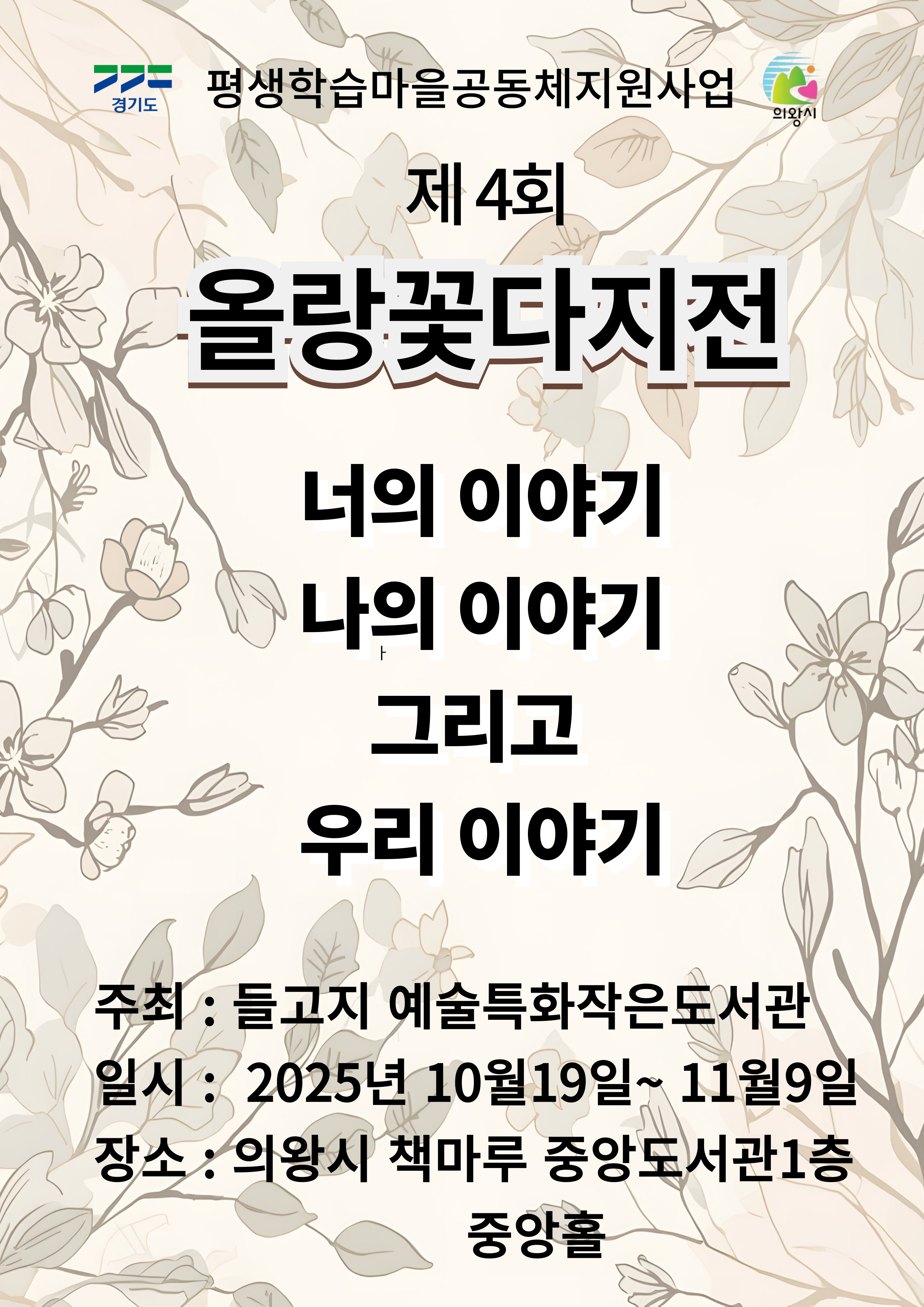 10월 전시 일정_들고지예술특화작은도서관(제4회 올랑꽃다지전)