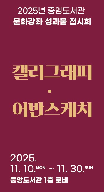 11월 전시 일정_2025년 중앙도서관 문화강좌 성과물 전시회(캘리그래피, 어반스케치)