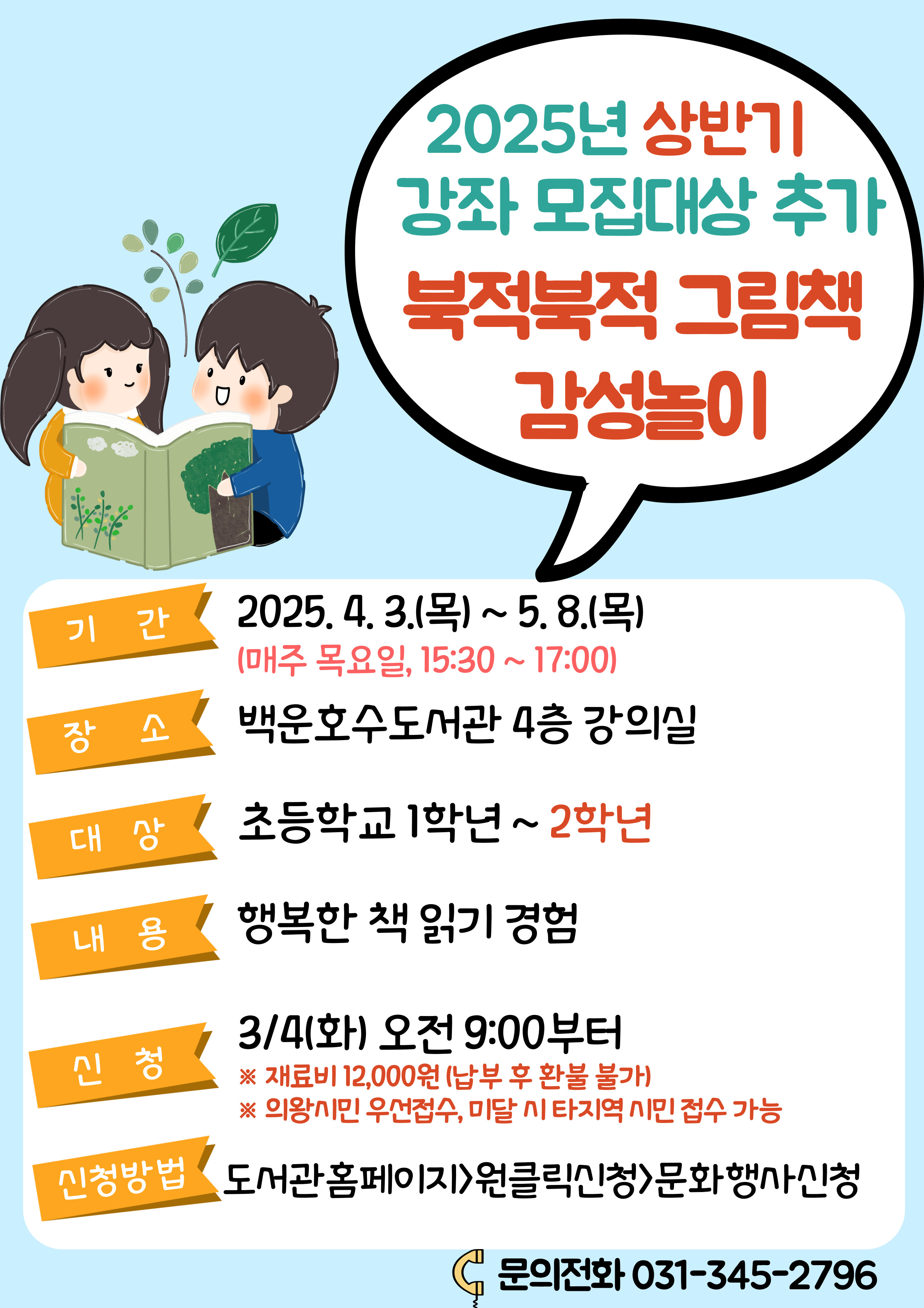 상반기 정기강좌 -북적북적 그림책 감성놀이 접수안내