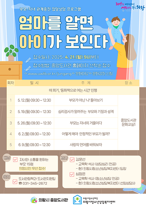 집단상담 프로그램 「엄마를 알면 아이가 보인다」 운영 안내