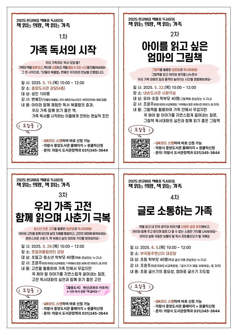 (한글이음 책마중 독서운동) 책 읽는 의왕, 책 읽는 가족

[1회] 가족 독서의 시작:  『단둘이 북클럽』 저자강연회
일 시: 2025. 5. 15.(목) 10:00 ~ 12:00
장 소: 중앙도서관 강당(고천동)
강 사: 변혜진(『단둘이 북클럽』 작가)
대 상: 성인 누구나 100명

※ 프로그램 신청 유의사항
  - 2~4회차 별도 신청
  - 4월 21(월) 9시부터 선착순 접수입니다.
  - 1개 ID당 1명만 신청 가능합니다. 
  - 의왕시민 우선 접수하며, 정원 미달 시 타시민 접수 가능(4. 24.부터)
  - 모집정원의 60% 미만 접수 시 폐강될 수 있습니다.
  - 사전 연락 없이 불참하시는 경우 추후 3개월간 문화강좌 참여가 제한됩니다.