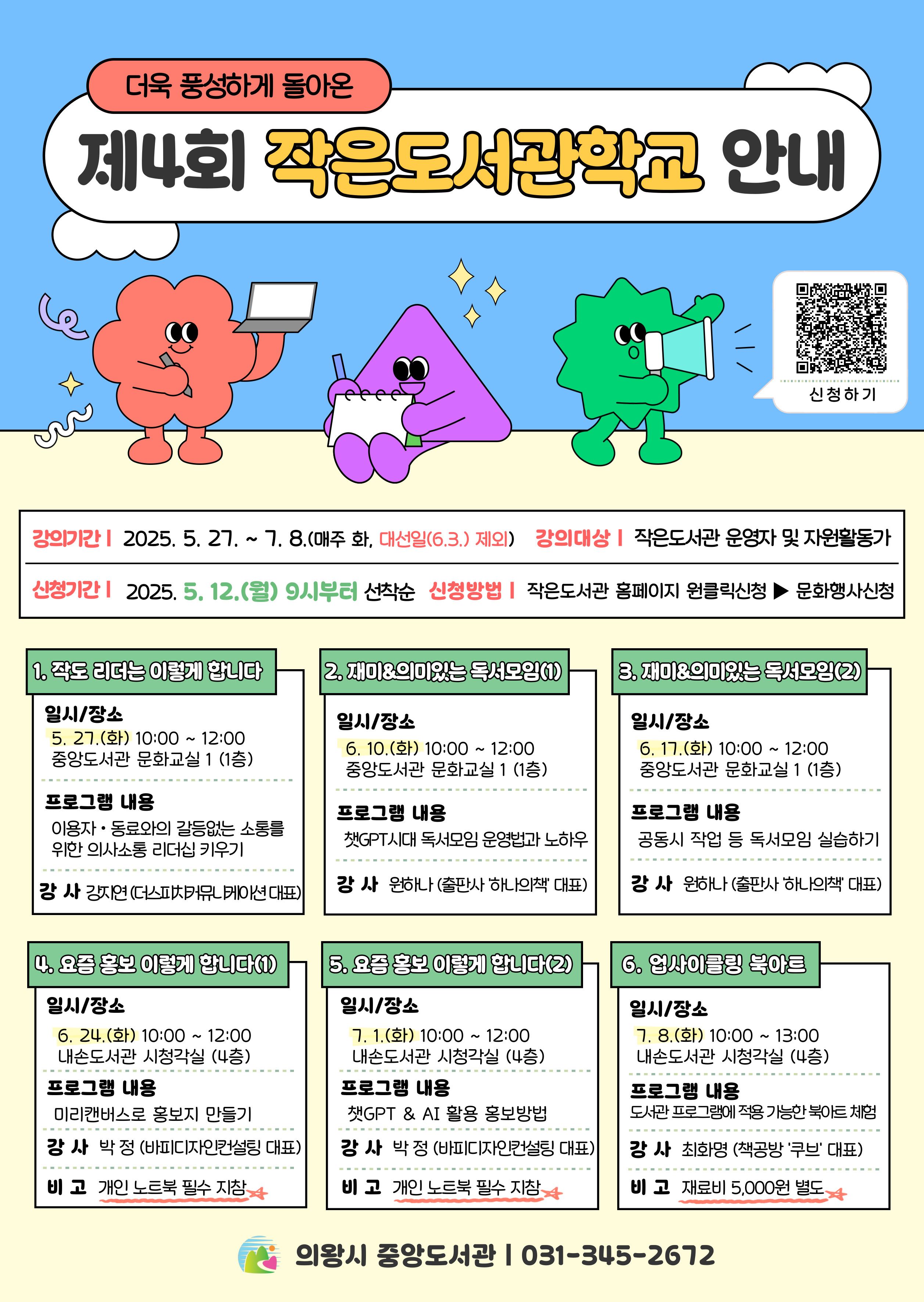 2025년 제4회 작은도서관학교 프로그램이 운영됩니다.
작은도서관 운영자 및 자원봉사자들이 수강하시면 좋을 내용들로 구성하였으니 많은 관심 부탁드리며,
강의시간 및 장소 확인 부탁드립니다:)
※ 본 강의는 전회차 수강을 목표로 진행되는 프로그램입니다.