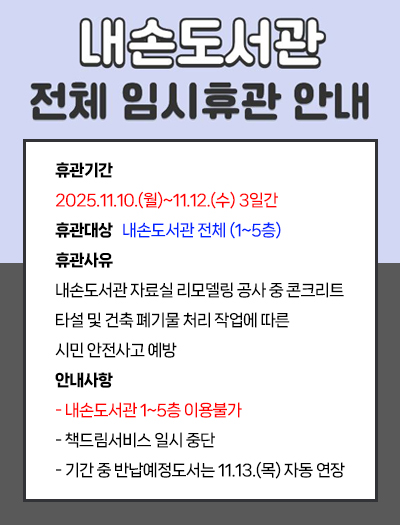 내손도서관 전체 임시휴관 안내