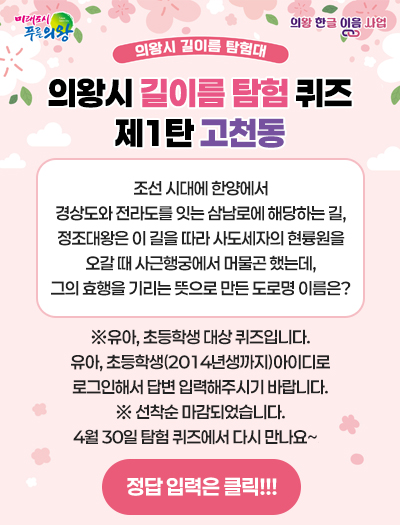 조선 시대에 한양에서 경상도와 전라도를 잇는 삼남로에 해당하는 길, 정조대왕은 이 길을 따라 사도세자의 현륭원을 오갈 때 사근행궁에서 머물곤 했는데, 그의 효행을 기리는 뜻으로 만든 도로명 이름은?
[정답 입력은 클릭!!!]