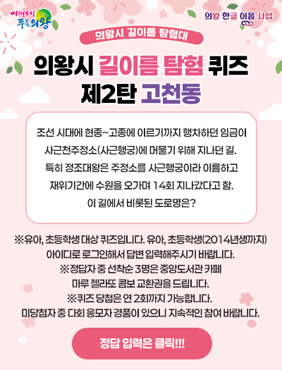 의왕시 길이름 탐험 4월 2차 퀴즈 (고천동)