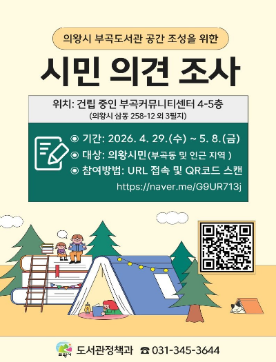 부곡도서관 공간 조성을 위한 시민 의견 조사입니다.