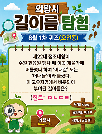 제22대 정조대왕이 수원 현융원 행차 때 이곳 개울가에 머물렀다 하여 '어내갈' 또는 '어내들'이라 불렀다. 이 고유지명에서 비롯되어 부여된 길이름은?(힌트: ㅇㄴㄷㄹ)