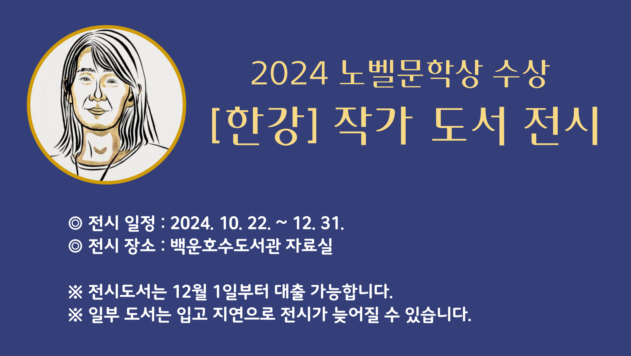 [백운호수] 노벨문학상 한강작가 도서전시전한강도서전시전