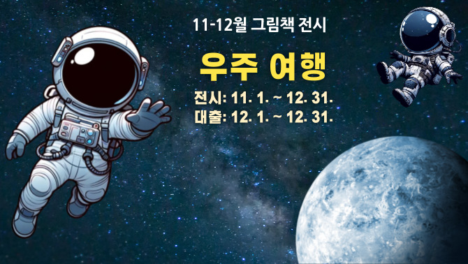 [포일어울림] 11-12월 그림책 전시(우주 여행)[포일어울림] 11-12월 그림책 전시(우주 여행)