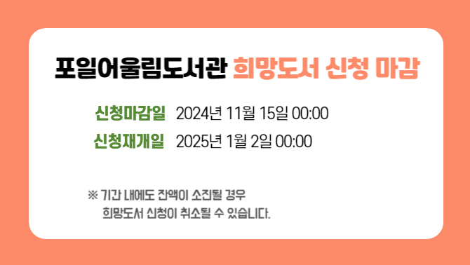 [포일어울림] 2024 희망도서 신청 마감[포일어울림] 2024 희망도서 신청 마감