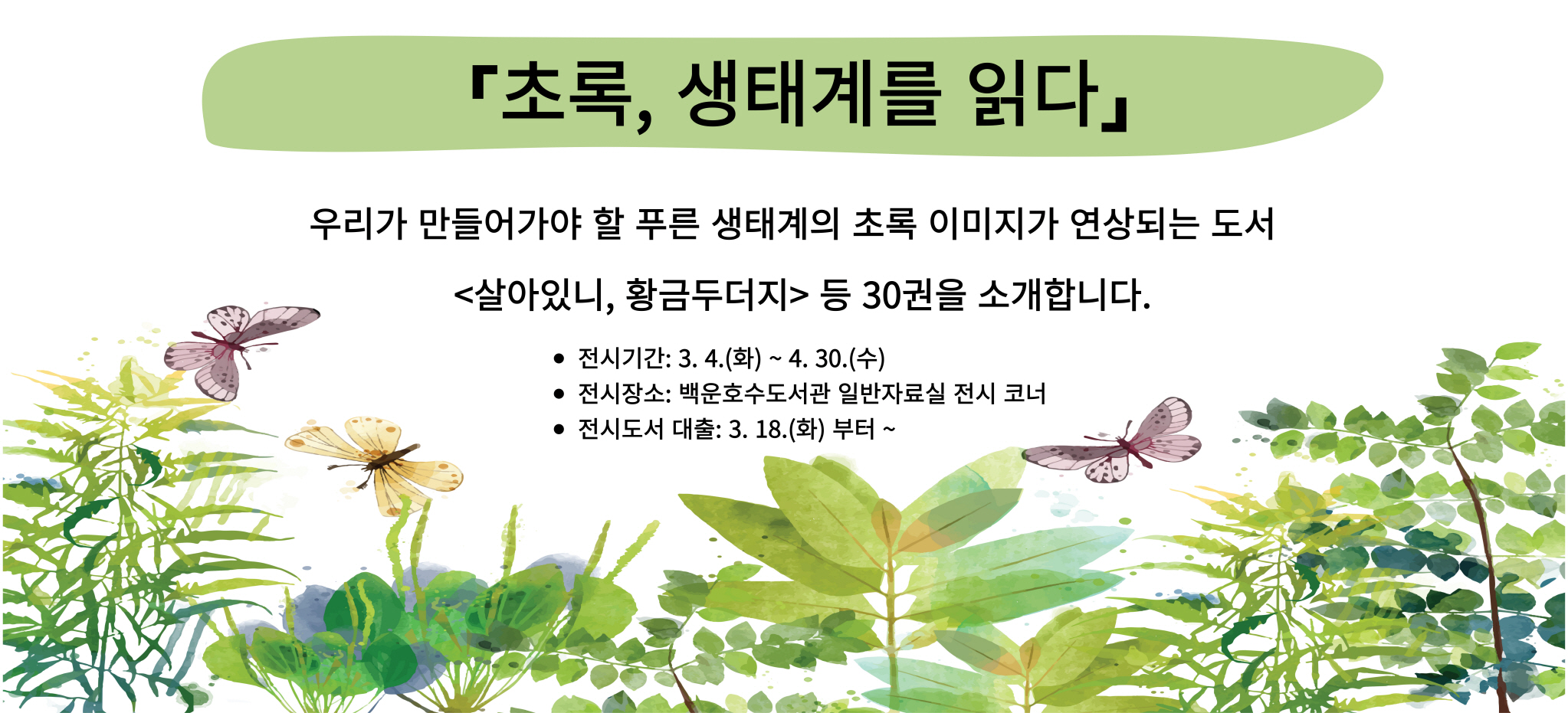 일반도서 전시(3~4월)일반도서 전시(3~4월)
