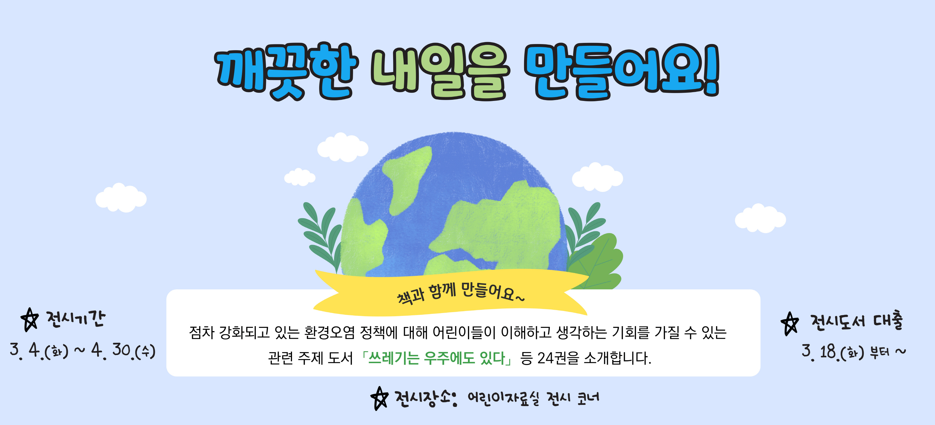 어린이도서 전시(3~4월)어린이도서 전시(3~4월)