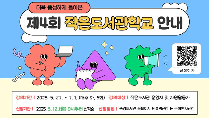 2025년 제4회 작은도서관학교 안내2025년 제4회 작은도서관학교 안내