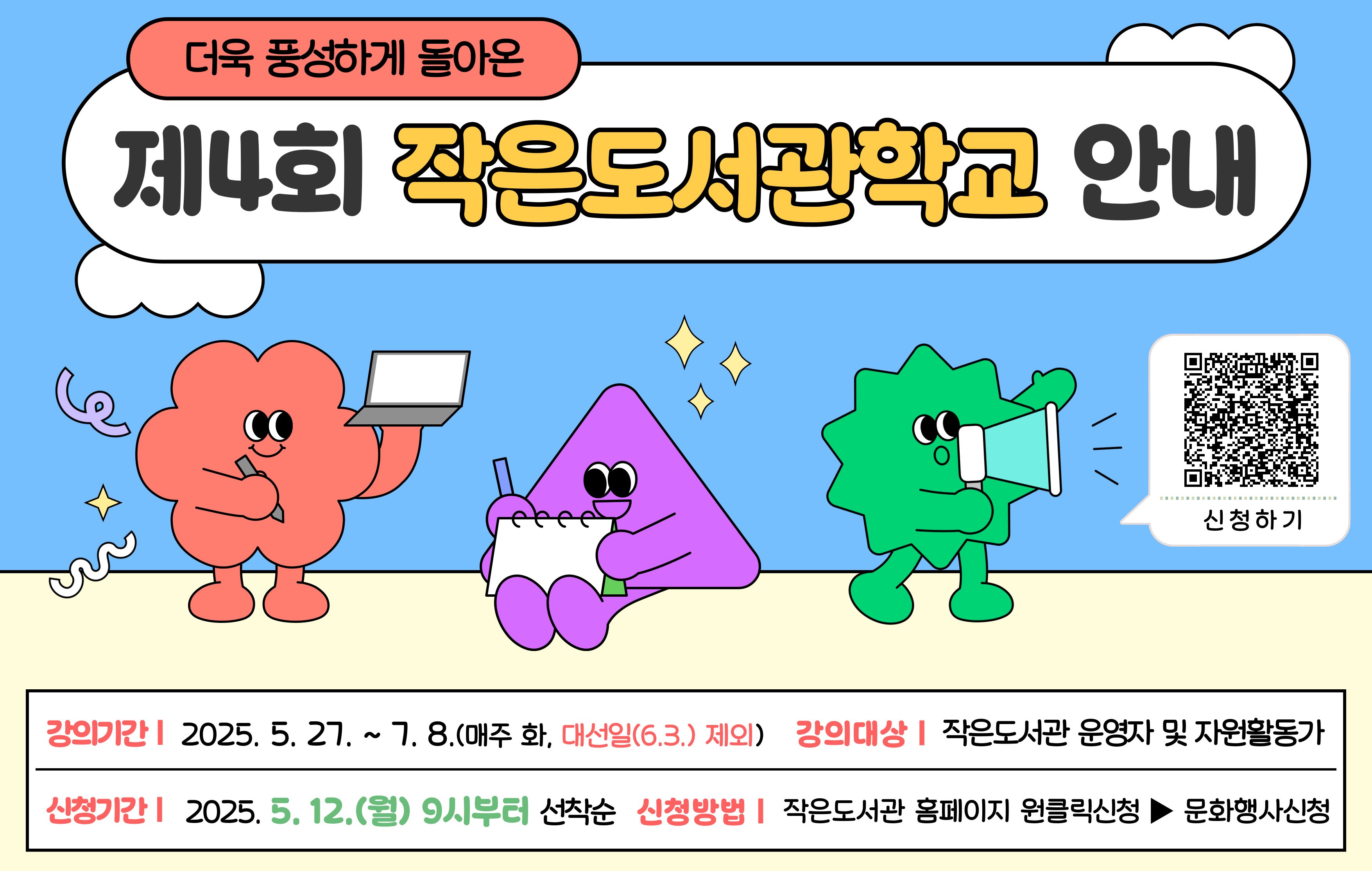 2025년 제4회 작은도서관학교 안내2025년 제4회 작은도서관학교 안내